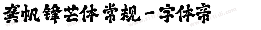 龚帆锋芒体 常规字体转换